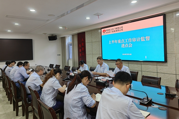 陜煤石電:加強內(nèi)審工作 形成監(jiān)督合力