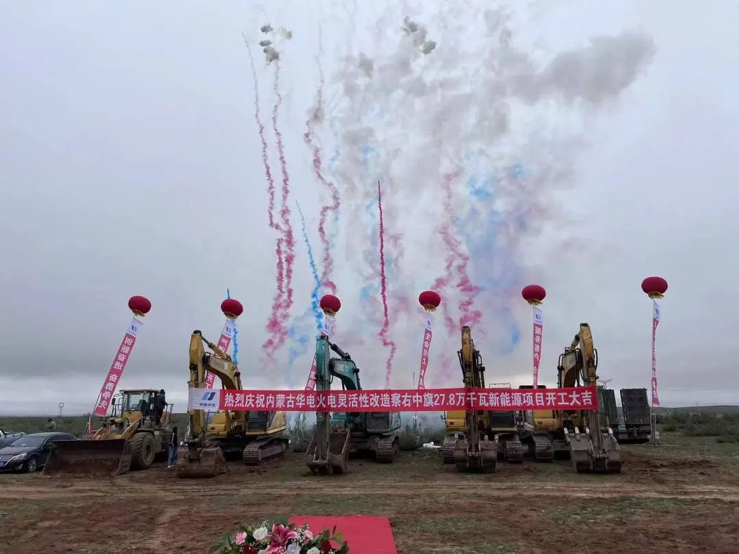總投資12億元！內(nèi)蒙古華電火電靈活性改造察右中旗27.8萬千瓦新能源項(xiàng)目正式開工