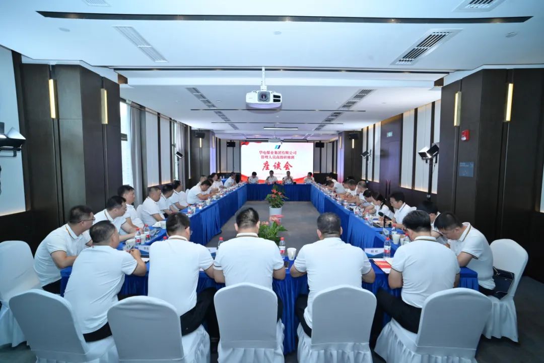 華電煤業(yè)黨委書(shū)記、董事長(zhǎng)杜將武出席華電煤業(yè)管理人員高級(jí)研修班結(jié)業(yè)座談會(huì)