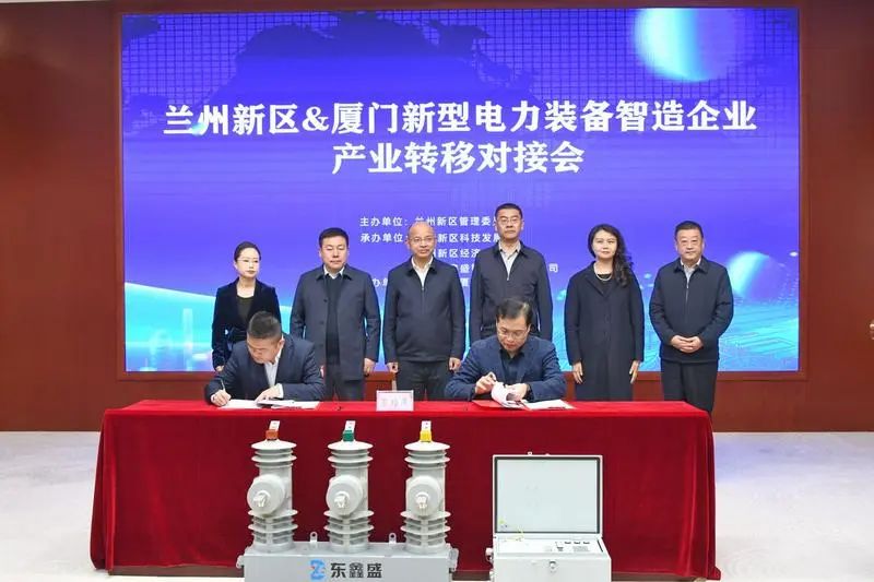 蘭州新區(qū)與廈門(mén)新型電力裝備智造企業(yè)舉行產(chǎn)業(yè)轉(zhuǎn)移對(duì)接會(huì)