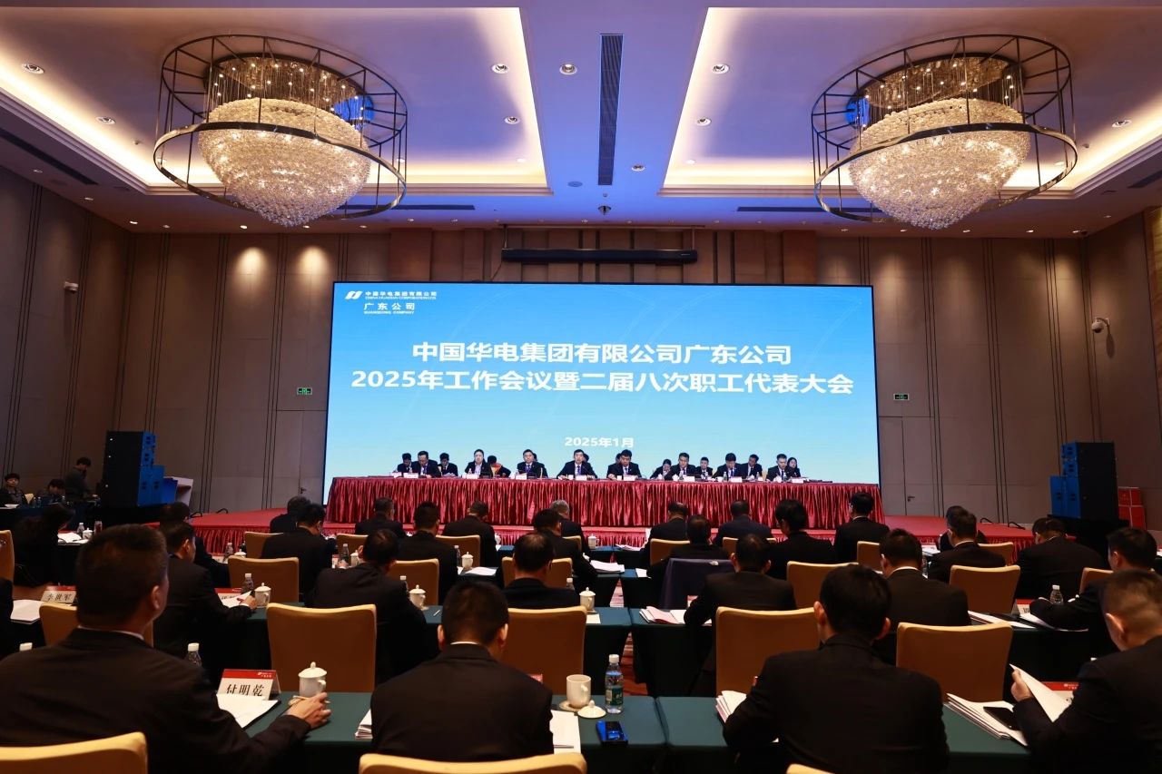 華電廣東公司召開(kāi)2025年工作會(huì)議暨二屆八次職代會(huì)、二屆五次工代會(huì)