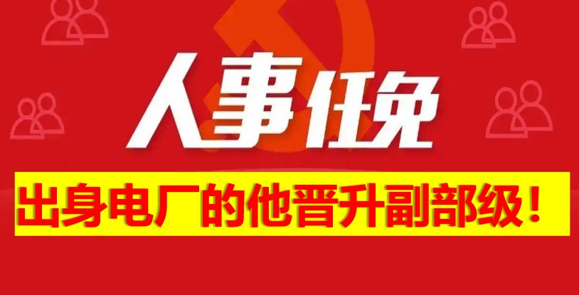出身電廠的他晉升副部級！