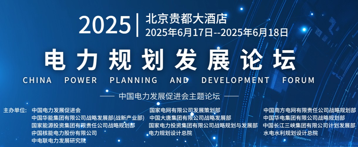重量級嘉賓云集！2025電力規(guī)劃論壇6月17日啟幕