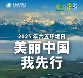 六五環(huán)境日｜增添綠色動(dòng)能 建設(shè)美麗中國(guó)