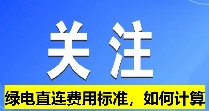關(guān)注：綠電直連費用標準，如何計算