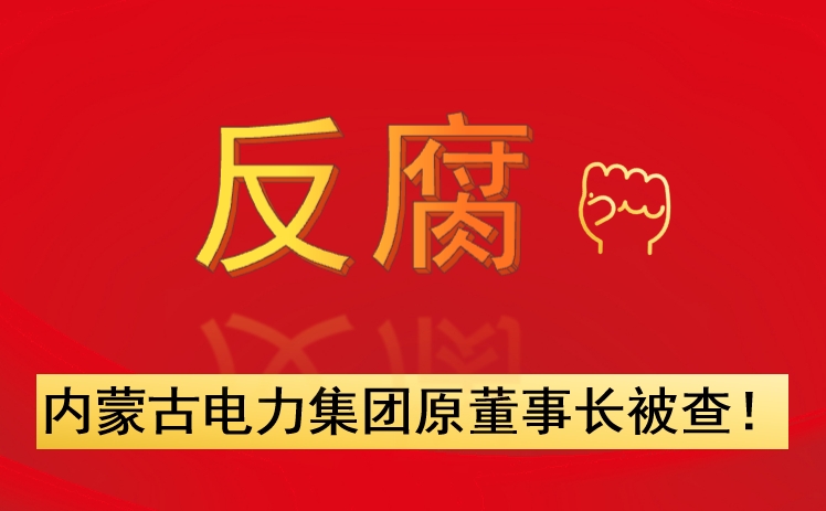 內(nèi)蒙古電力集團(tuán)原董事長(zhǎng)被查！