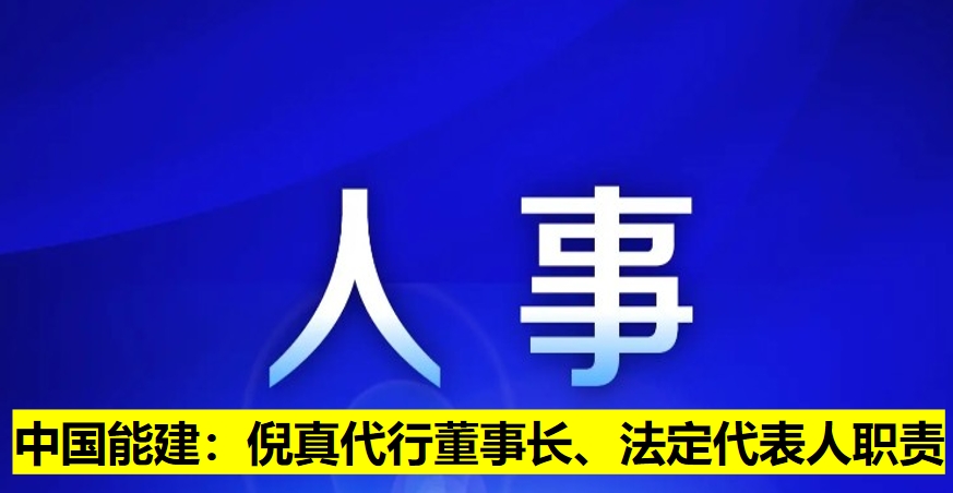 中國(guó)能建：倪真代行董事長(zhǎng)、法定代表人職責(zé)