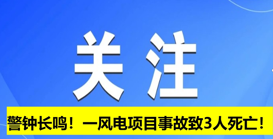 警鐘長(zhǎng)鳴！一風(fēng)電項(xiàng)目事故致3人死亡！