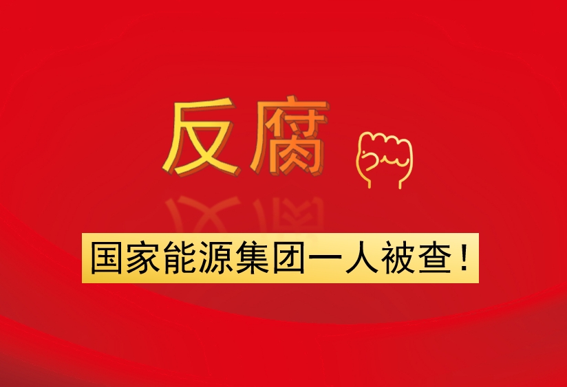 國(guó)家能源集團(tuán)一人被查！