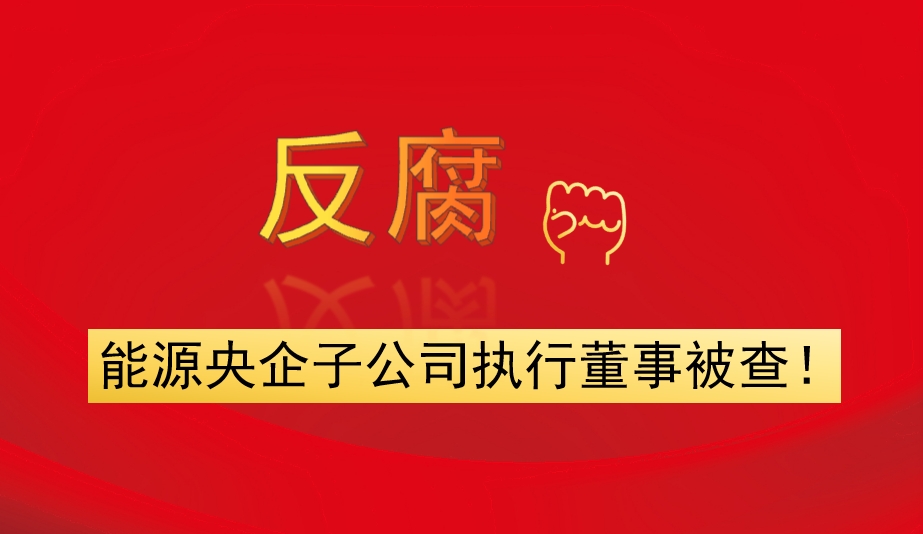 能源央企子公司執(zhí)行董事被查！