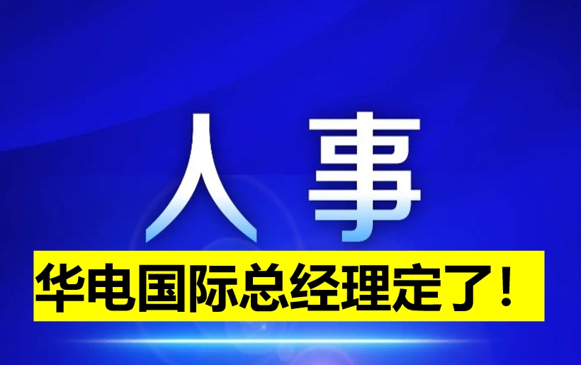 華電國際總經(jīng)理定了！