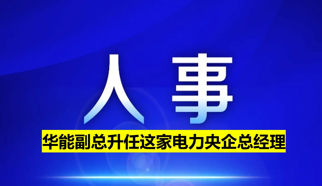 副部級電力央企總經(jīng)理定了！