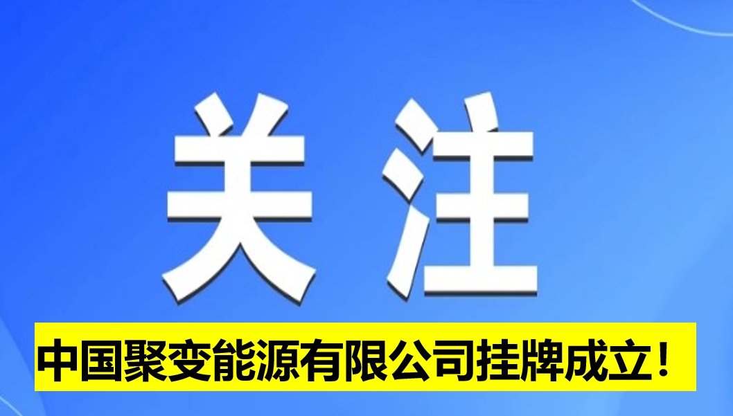 中國聚變能源有限公司掛牌成立！