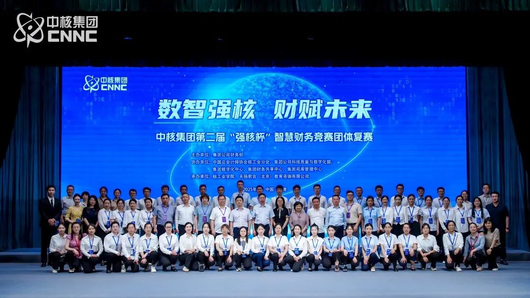 中核集團(tuán)智慧財(cái)務(wù)競(jìng)賽復(fù)賽收官