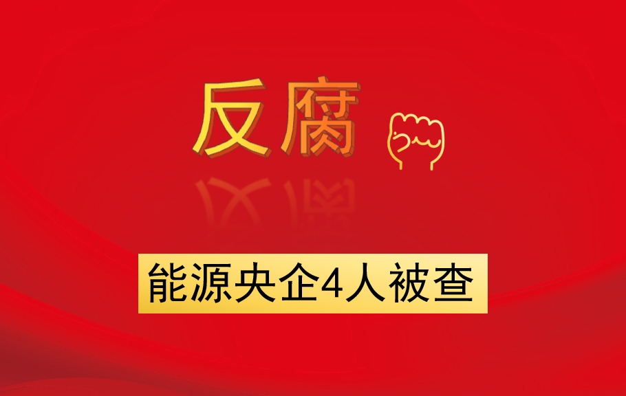 能源央企4人被查