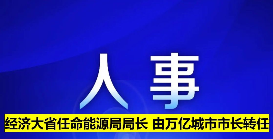 經(jīng)濟大省任命能源局局長 由萬億城市市長轉任