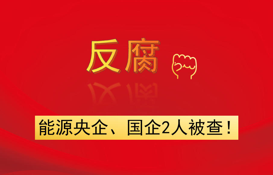 能源央企、國(guó)企2人被查！