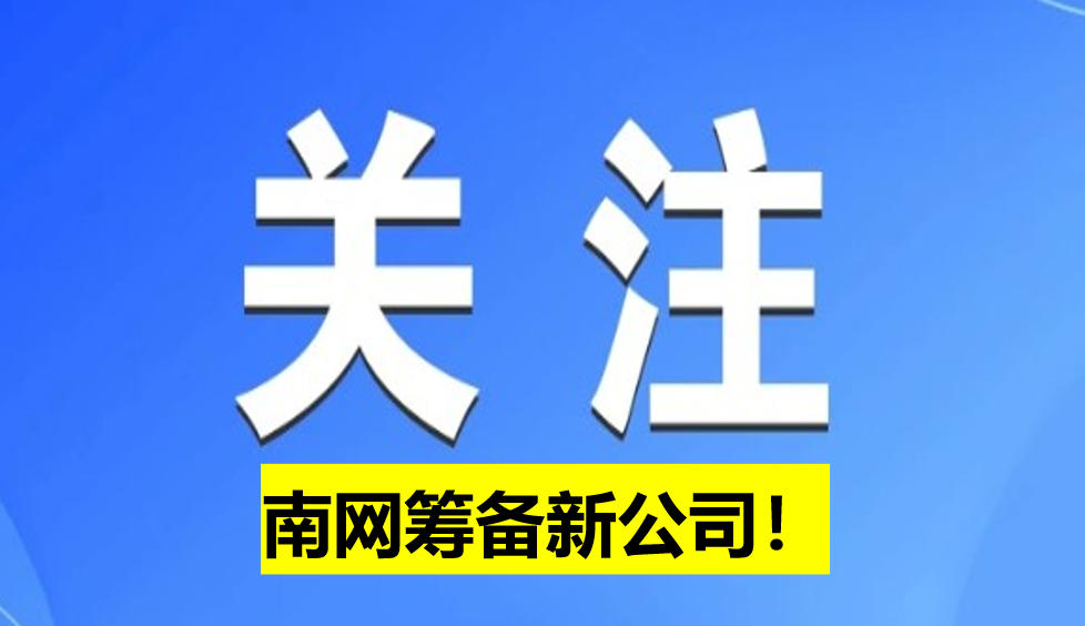 南網(wǎng)籌備新公司！
