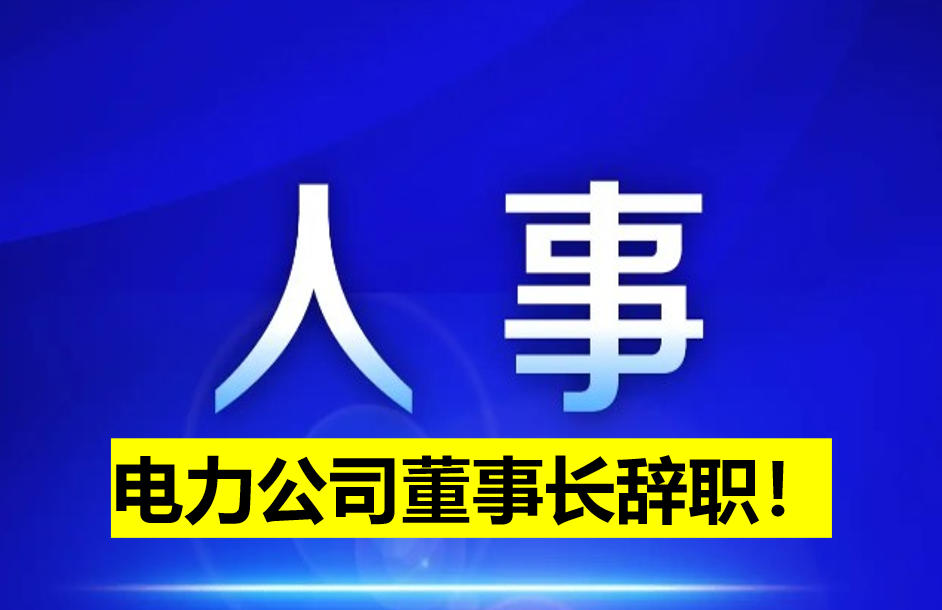 電力公司董事長(zhǎng)辭職！