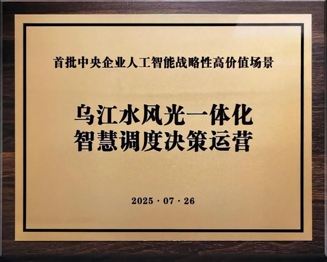 中國(guó)華電“烏江水風(fēng)光一體化智慧調(diào)度決策運(yùn)營(yíng)”入選首批央企人工智能戰(zhàn)略性高價(jià)值場(chǎng)景