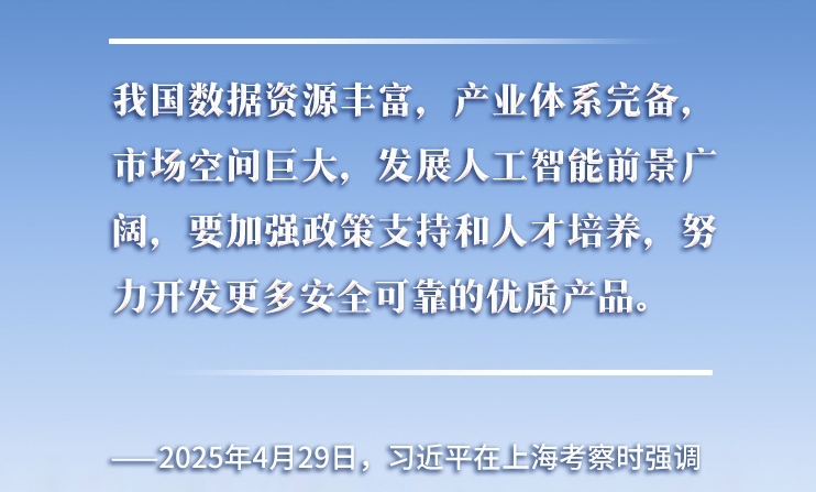 以人為本、智能向善 總書記引領(lǐng)推動人工智能發(fā)展和治理