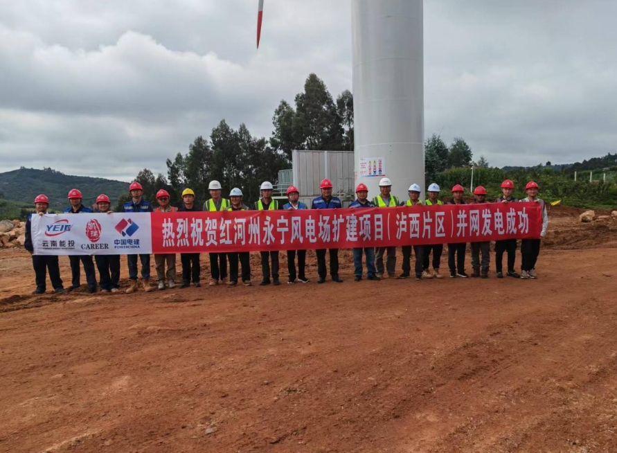 云南省首個(gè)百萬千瓦級風(fēng)電場擴(kuò)建項(xiàng)目首批機(jī)組投產(chǎn)發(fā)電