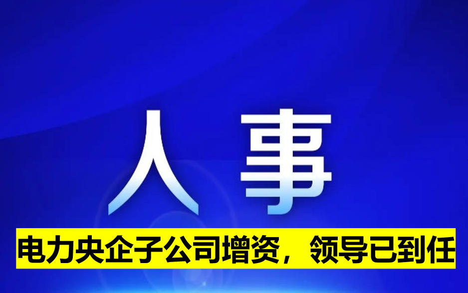 電力央企子公司增資，領(lǐng)導已到任