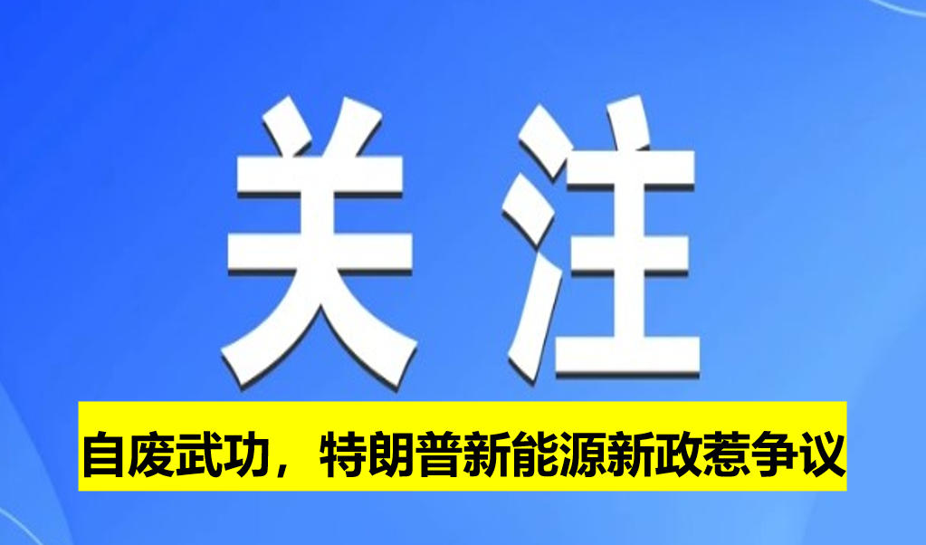自廢武功，特朗普新能源新政惹爭議