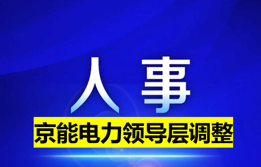 京能電力領導層調(diào)整