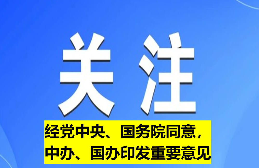 經(jīng)黨中央、國務院同意，中辦、國辦印發(fā)重要意見