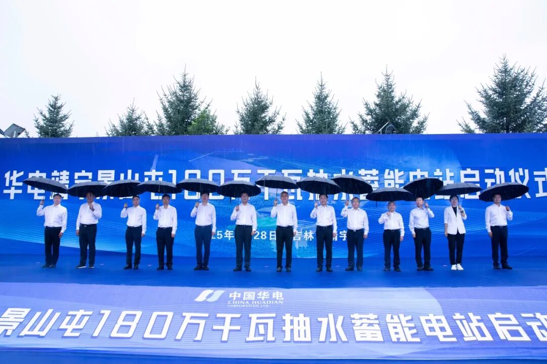 華電吉林180萬千瓦抽水蓄能電站工程建設(shè)正式啟動