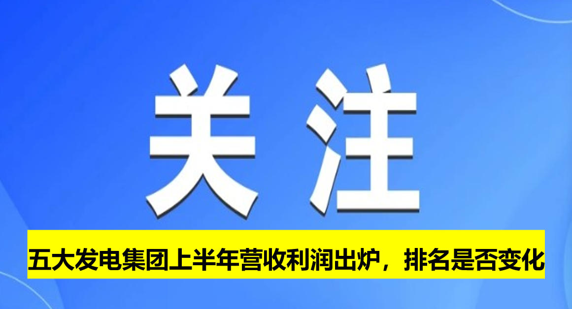 五大發(fā)電集團(tuán)上半年?duì)I收利潤出爐，排名是否變化