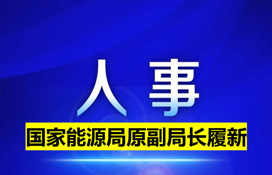 國家能源局原副局長履新