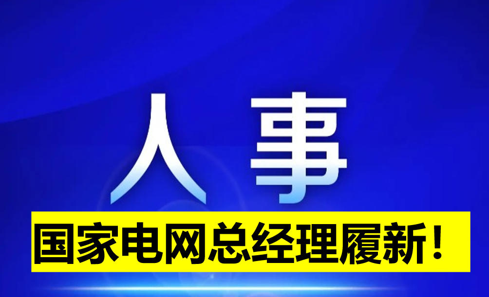 國家電網(wǎng)總經(jīng)理履新！