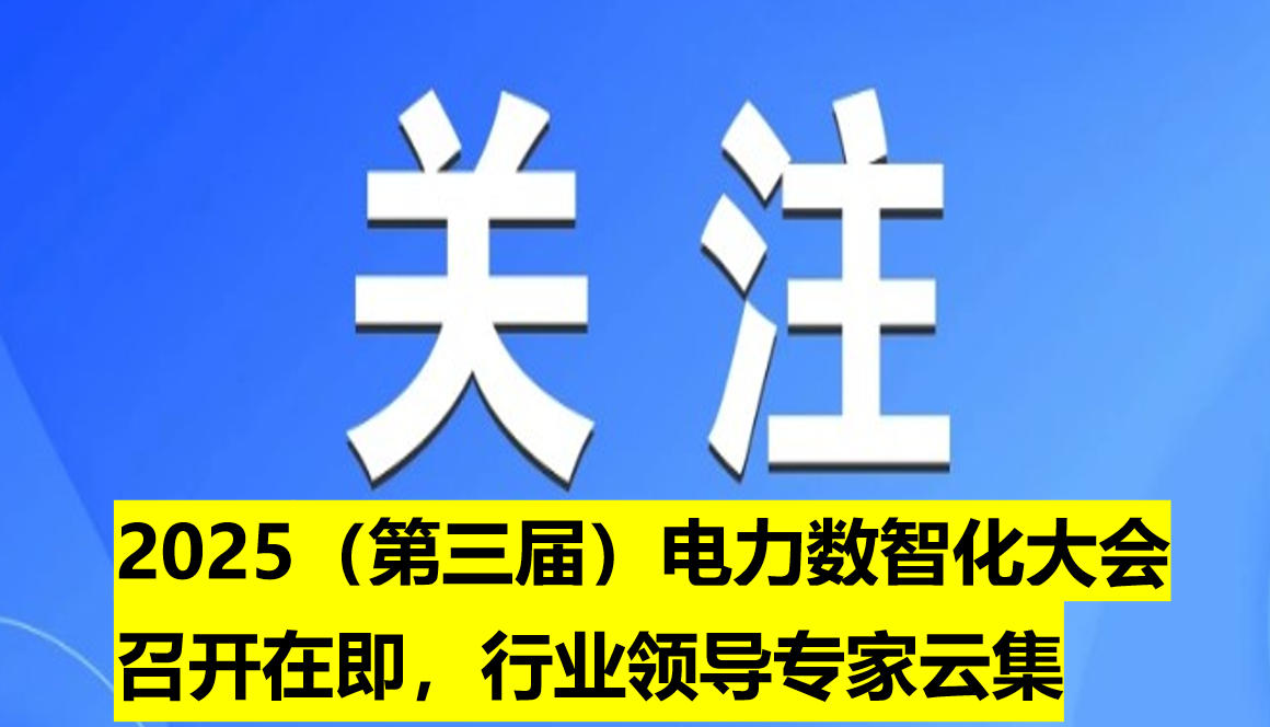 2025（第三屆）電力數(shù)智化大會(huì)召開在即，行業(yè)領(lǐng)導(dǎo)專
