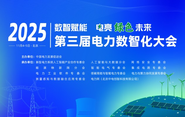 2025（第三屆）電力數(shù)智化大會(huì)11月4-5日舉行，詳細(xì)