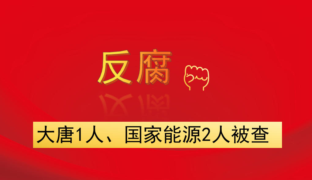 大唐1人、國(guó)家能源2人被查