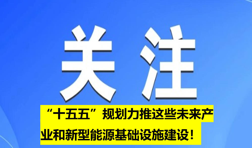 “十五五”規(guī)劃力推這些未來產(chǎn)業(yè)和新型能源基